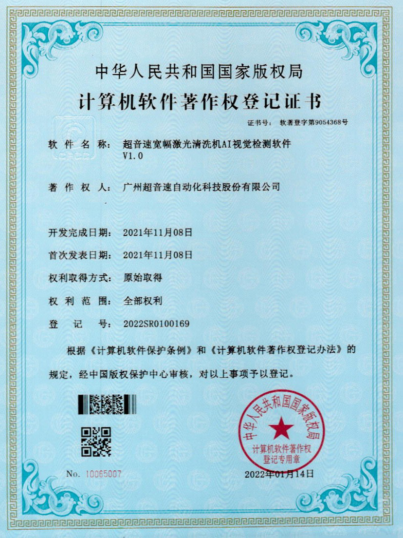 10-金沙js333宽幅激光清洗机AI视觉检测软件V1.0