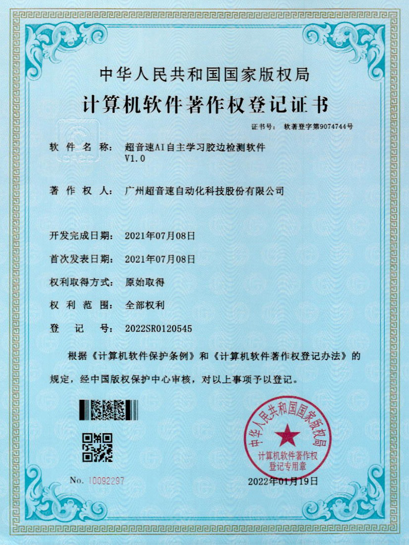 07-金沙js333AI自主学习胶边检测软件V1.0